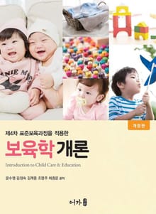 개정판 | 보육학개론