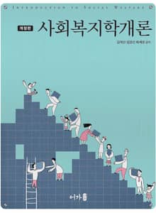 개정판 | 사회복지학개론