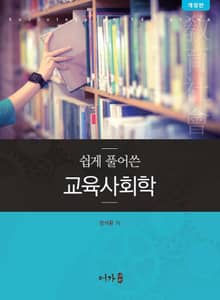 개정판 | 쉽게 풀어쓴 교육사회학