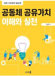 공동체 공유가치 이해와 실천