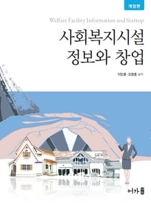 개정판 | 사회복지시설 정보와 창업