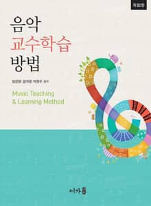 개정판 | 음악교수학습방법