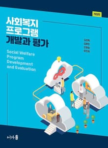 개정판 | 사회복지 프로그램 개발과 평가
