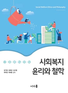 사회복지 윤리와 철학