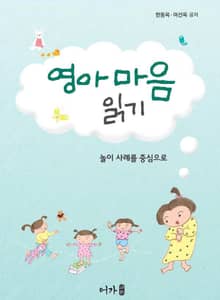 영아 마음 읽기