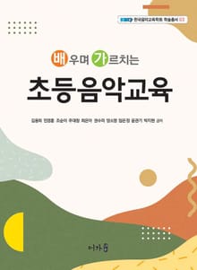 배우며 가르치는 초등음악교육