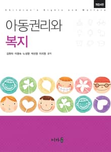 개정판 | 아동권리와 복지