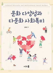 문화 다양성과 다문화 사회복지