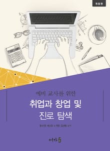 개정판 | 예비 교사를 위한 취업과 창업 및 진로 탐색