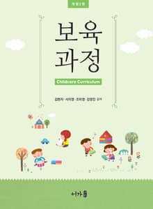 개정판 | 보육과정