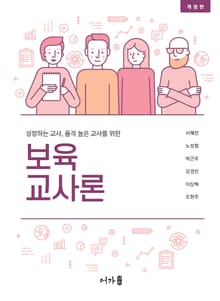 개정판 | 성장하는 교사, 품격 높은 교사를 위한 보육교사론