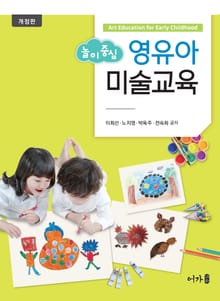 개정판 | 놀이 중심 영유아미술교육