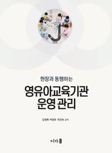 현장과 동행하는 영유아교육기관 운영관리