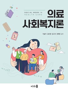 의료사회복지론