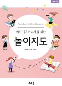 개정판 | 예비 영유아교사를 위한 놀이지도
