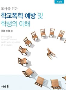 개정판 | 학교폭력 예방 및 학생의 이해