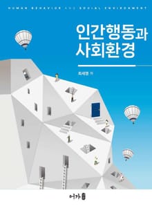 인간행동과 사회환경