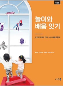 개정판 | 놀이와 배움 잇기