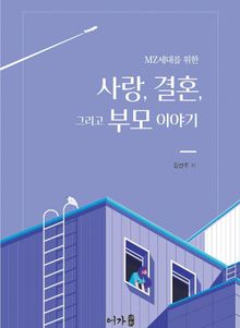 사랑, 결혼, 그리고 부모 이야기