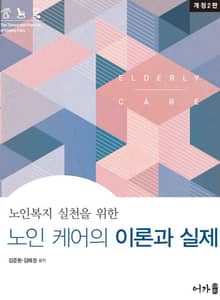 개정판 | 노인케어의 이론과 실제