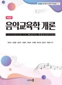 개정판 | 음악교육학개론