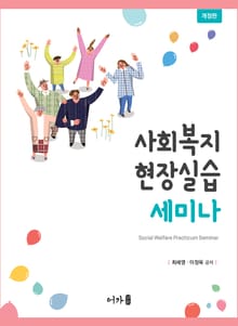개정판 | 사회복지현장실습 세미나