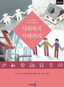 개정판 | 사회복지 사례관리