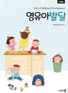 영유아발달