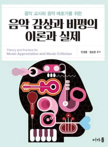 음악 감상과 비평의 이론과 실제