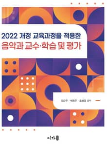 2022 개정 교육과정을 적용한 음악과 교수·학습 및 평가