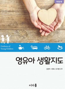 개정판 | 영유아 생활지도
