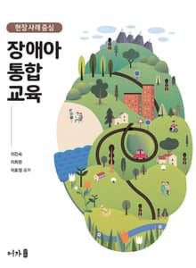 현장 사례 중심 장애아 통합교육