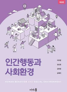 개정판 | 인간행동과 사회환경