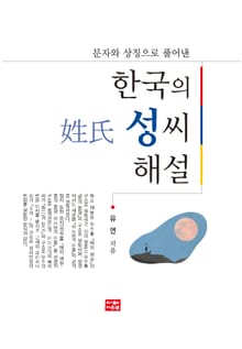 한국의 성씨 해설