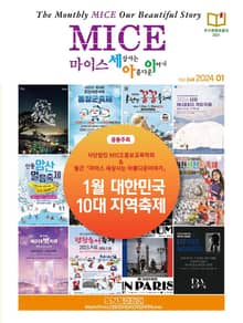 마이스 세상사는 아름다운 이야기(2024년 1월 248호)