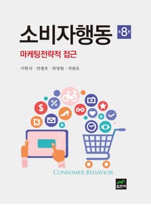 개정판 | 소비자행동