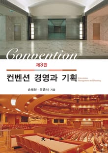 컨벤션 경영과 기획
