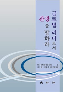 글로벌 리더로서 관광을 말하라