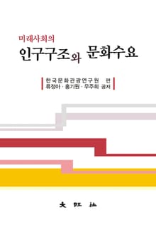 미래사회의 인구구조와 문화수요