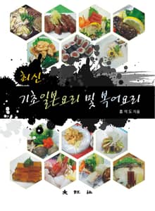 최신 기초일본요리 및 복어요리