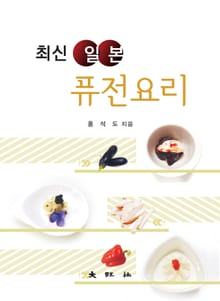 최신 일본퓨전요리