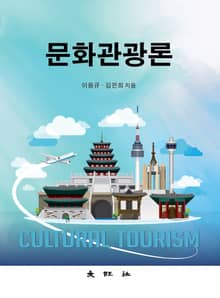 문화관광론