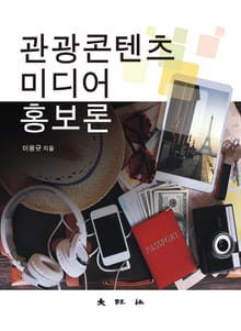 관광콘텐츠미디어홍보론