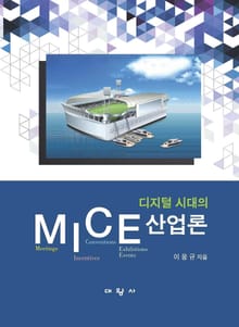 디지털 시대의 MICE산업론