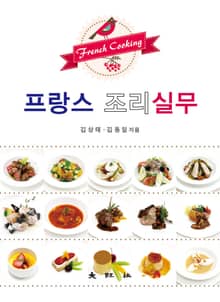 프랑스 조리실무