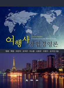 여행사 창업경영론