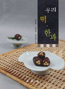 우리 떡·한과