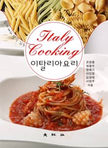 쉽게 따라 할 수 있는 이탈리아요리