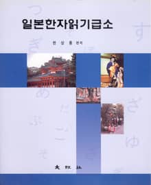 일본한자읽기급소