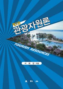 관광자원론
